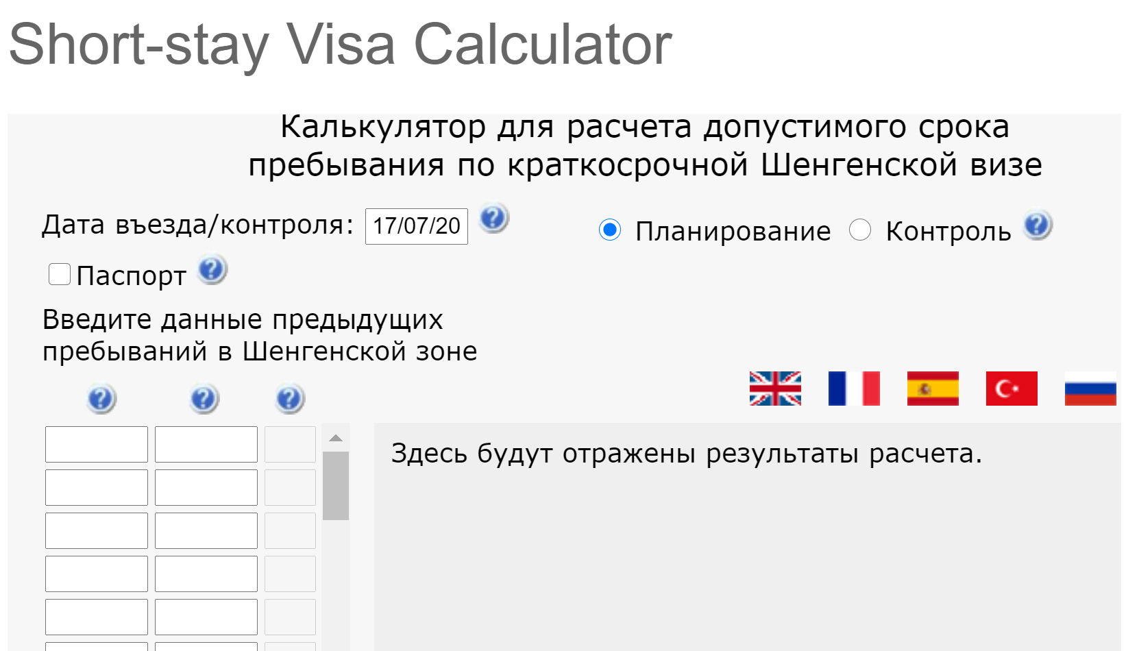 Интерфейс калькулятора для расчета срока нахождения в Шенгене