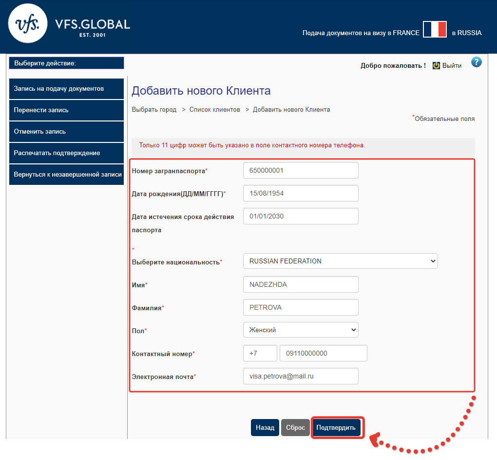 Форма для внесения информации о заявителе на франуцзскую визу
