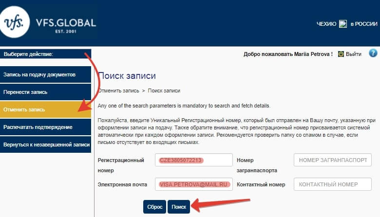 Отмена записи на подачу документов на визу в Чехию
