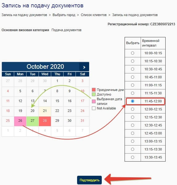 Выбор даты подачи документов на визу в Чехию