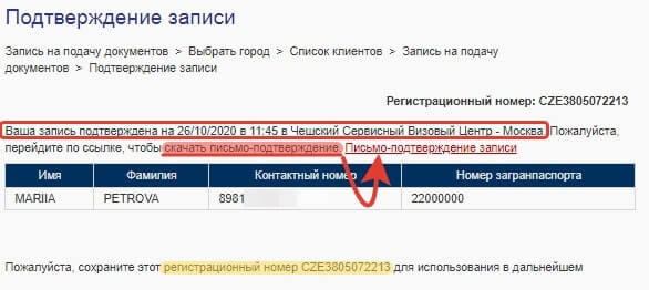 Подтверждение даты подачи документов на визу в Чехию — на сайте